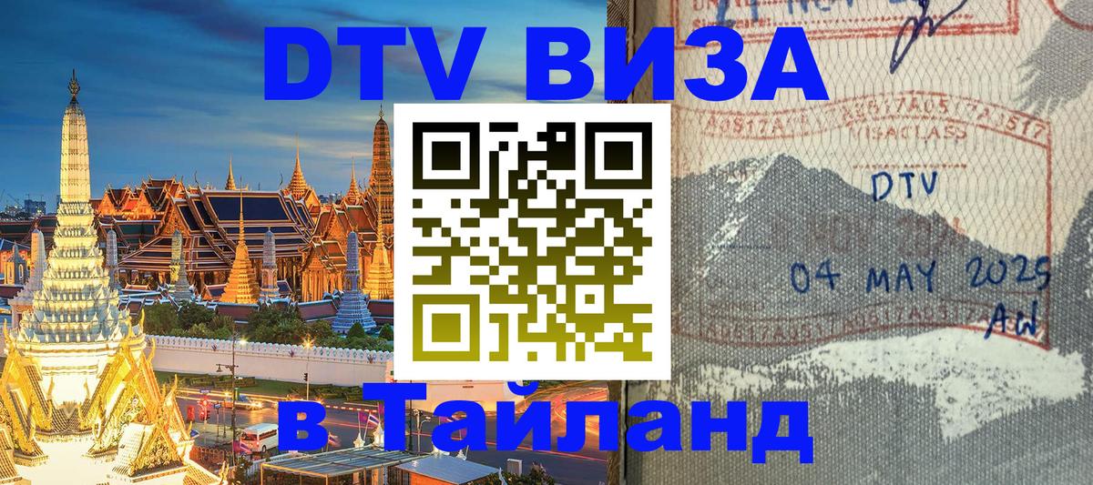 DTV Виза в Тайланд для россиян Ханты-Мансийск 