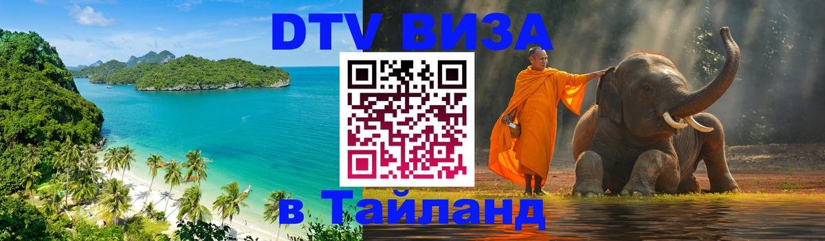 DTV Visa Thailand — прайс и условия, виза без дополнительных документов - Ханты-Мансийск 