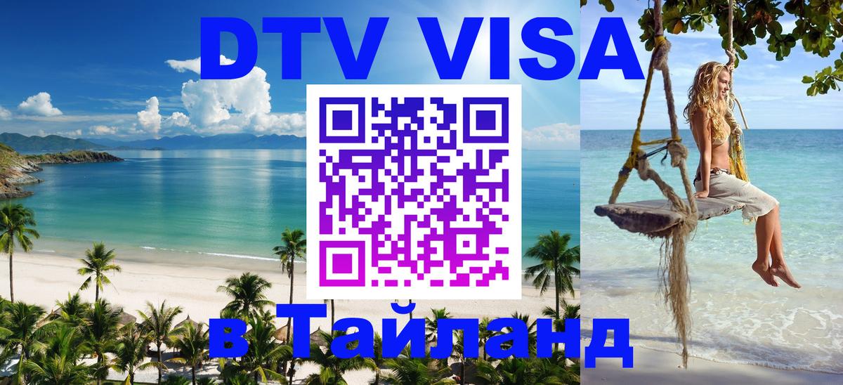 Сколько стоит виза DTV в Тайланд Ханты-Мансийск 
